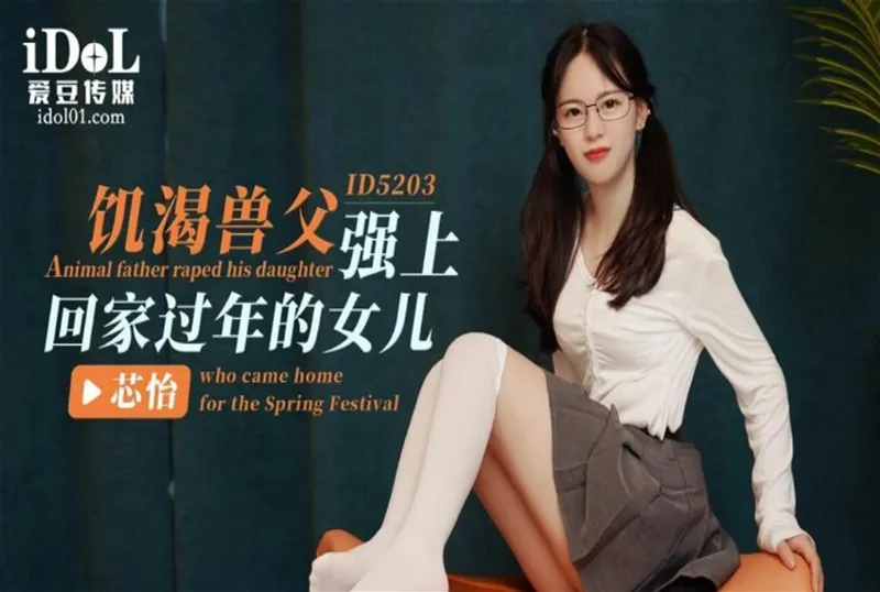 CUS-1399 飢渴獸父強上回家過年的女兒 | 免費高清AV在線看