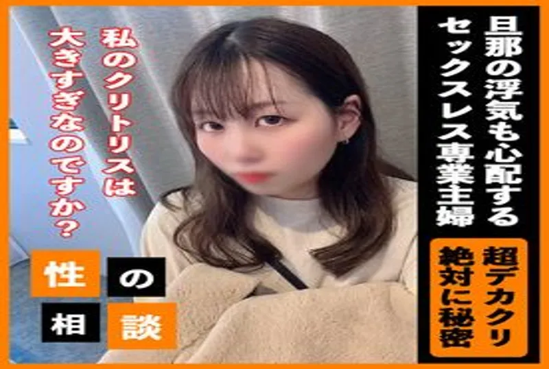 FC2PPV-3304460 ３日限定980pt！【顔出し】超デカクリ！子持ちの新ママ。夫とセックスを全然していない悩みを抱え、相談に來たついでに生でハメて中出しで解決 part 1 | 免費高清AV在線看
