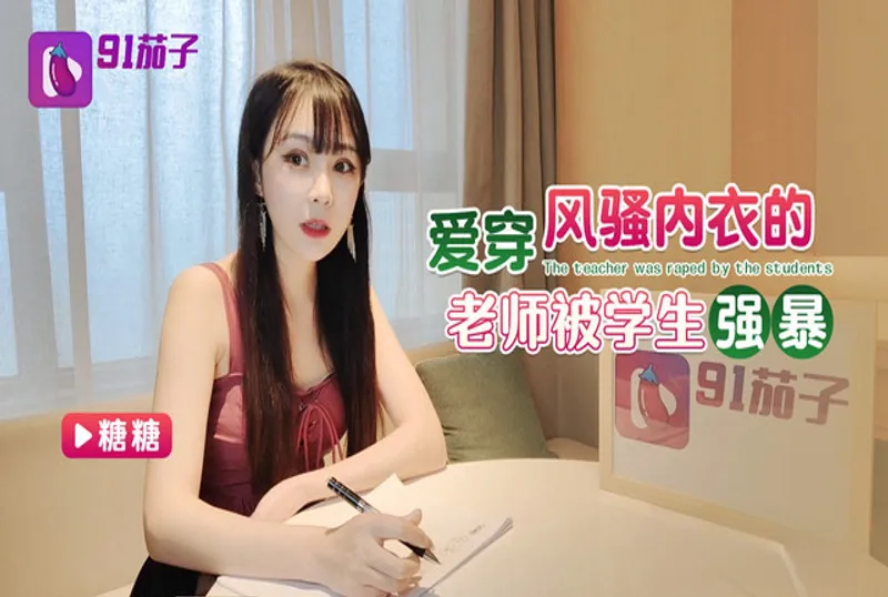 愛穿風騷內衣的老師被學生強暴 | 免費高清AV在線看