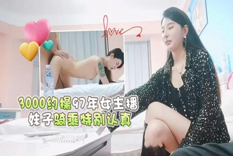 3000約操97年女主播 | 免費高清AV在線看