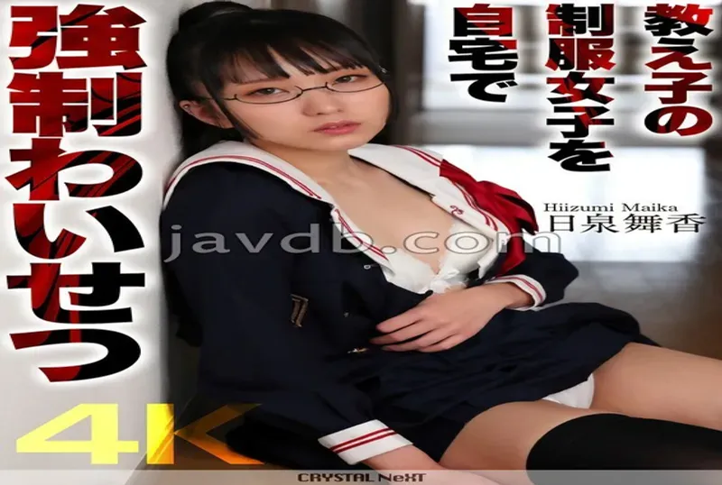 【4K】教え子の制服女子を自宅で強●わいせつ 日泉舞香 | 免費高清AV在線看